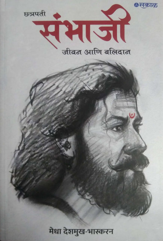 Chhatrapati Sambhaji Jivan Ani Balidan by DESHAMUKH MEDHA