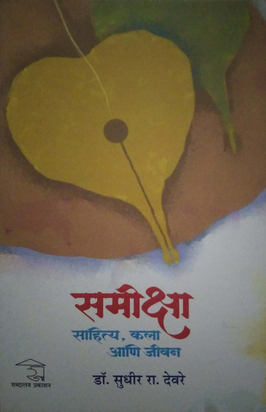SAMEEKSHA SAHITY KALA ANI JIVAN by DEVARE SUDHIR