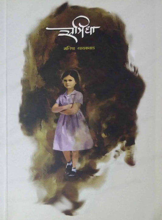 Samidha by Gayakavad Manisha