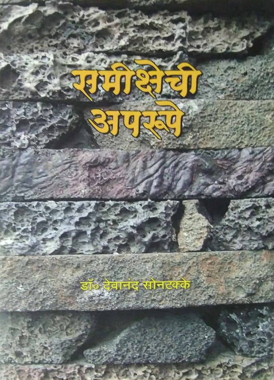 SAMIKSHECHI APARUPE  by SONATAKKE DEVANAND