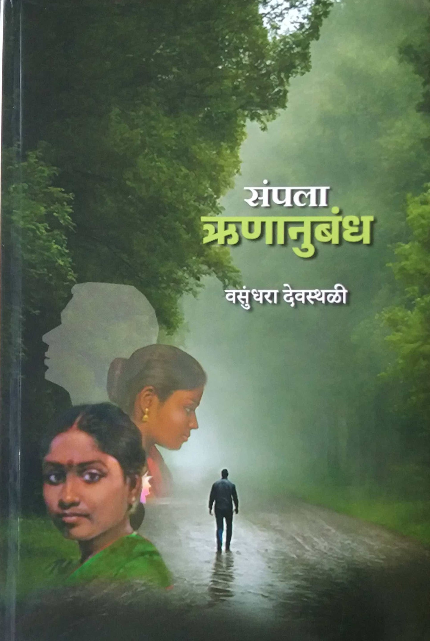 Sampala Runanubandha by DEVASTHALI VASUNDHARA