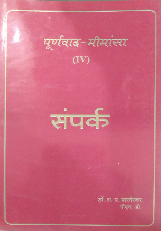 PURNAVAD MIMANSA SAMPARKA  by PARANERAKAR RA PR,PARNREKAR R P