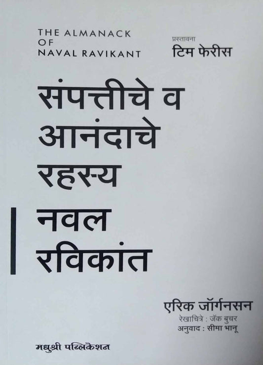 Sampattiche V Anandache Rahasy Naval Ravikant by Bhanu Sima