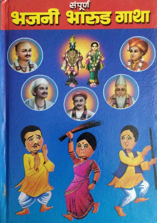 Sampurn Bhajani Bharud Gatha by Dipak K