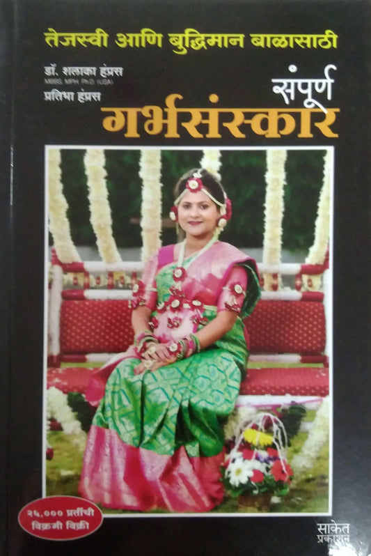 SAMPURNA GARBHASANSKAR by HAMPASRA PRATIBHA