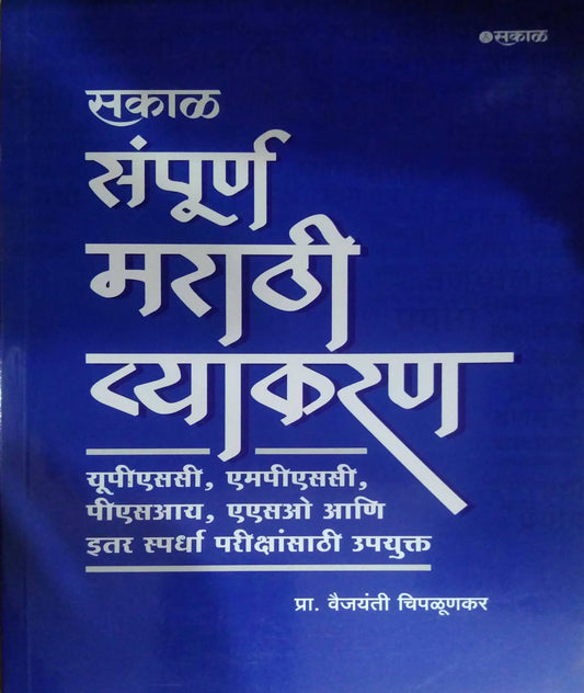 SAKAL SAMPURN MARATHI VYAKARAN  by CHIPALUNAKAR VAIJAYANTI