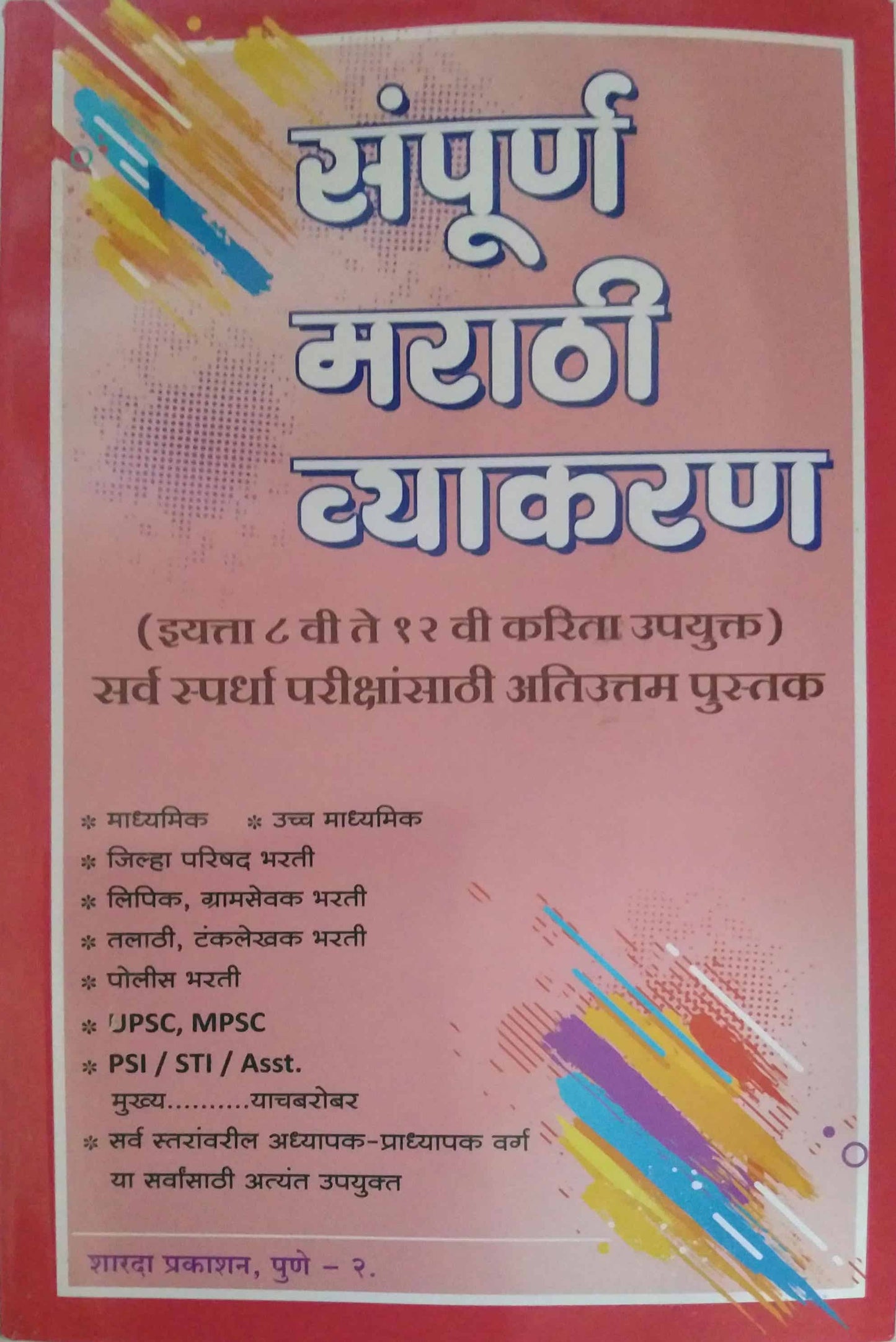 Sampurn Marathi Vyakaran 8 vii te 12 sathi  by Bhadabhade Shubhada