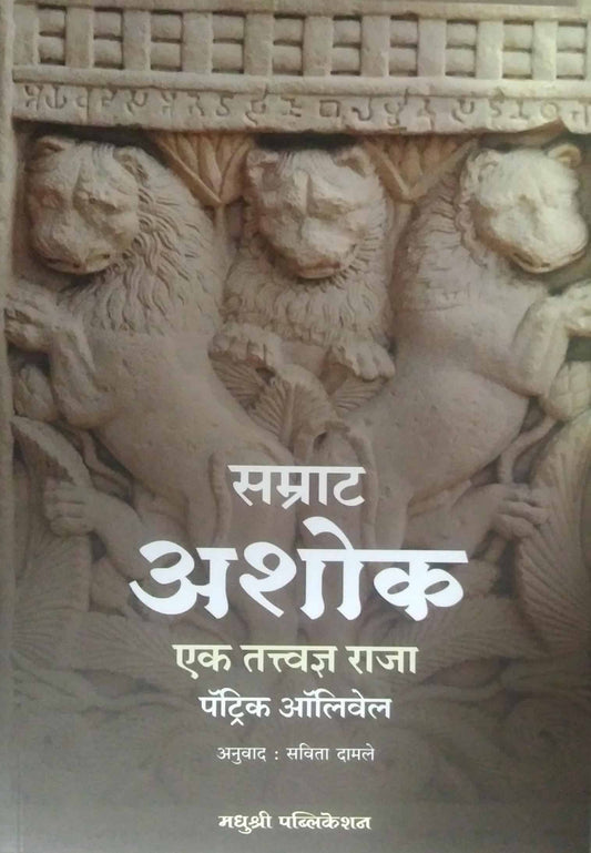 Samrat Ashok Ek Tatvadnya Raja  by DAMALE SAVITA, Olivelle Patrick