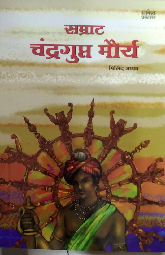 SAMRAT CHANDRAGUPT MOURY  by JADHAV MILIND