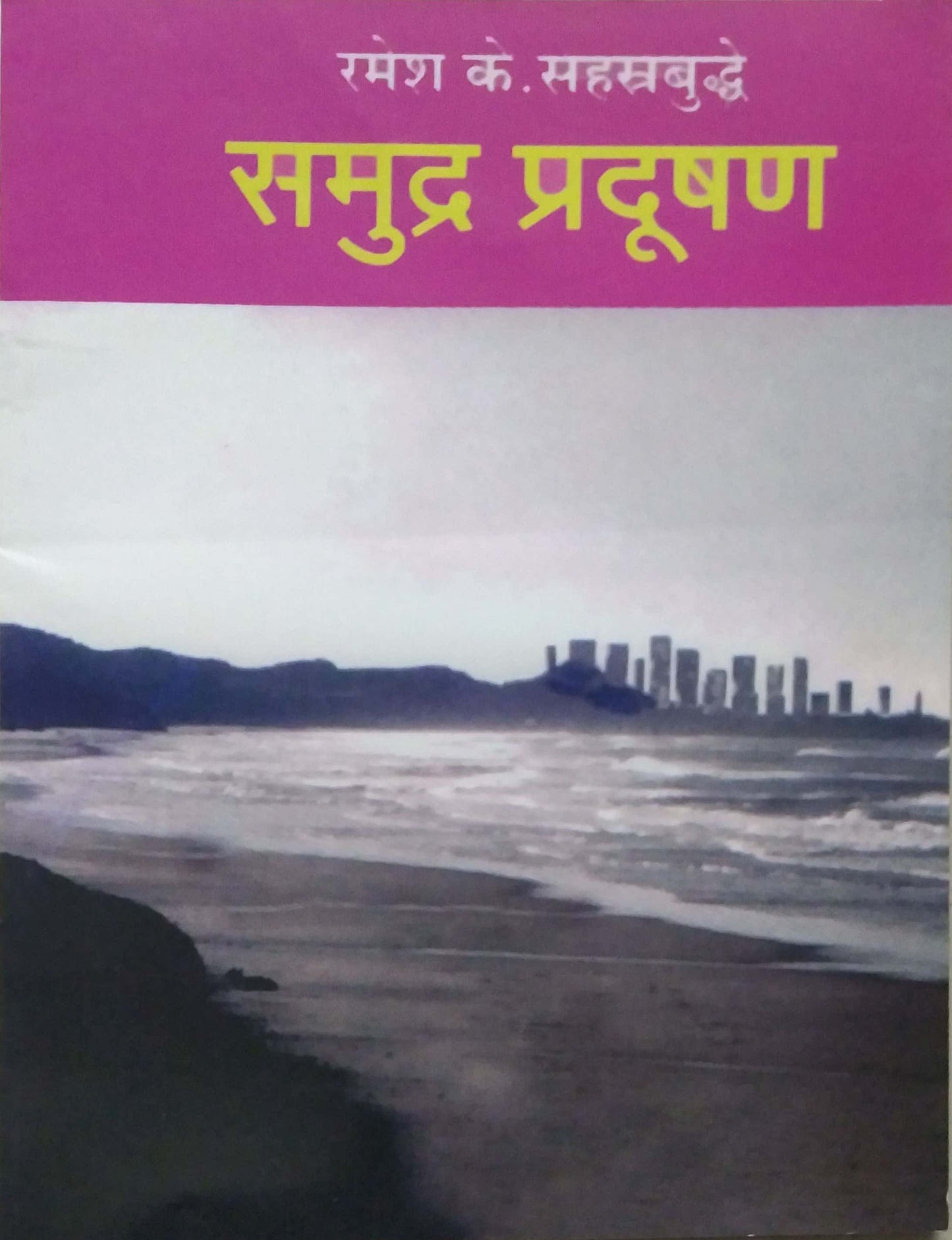 SAMUDRA PRADUSHAN  by SAHASTRABUDHDE RAMESH K.
