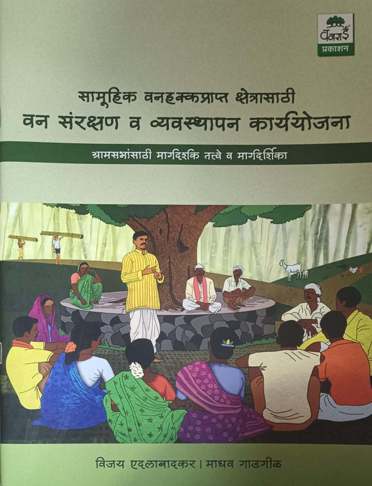 Samuhik vanahakkaprapt kshetrasathi van sanrakshan v vyavasthapan karyayojana by GADAGIL MADHAV