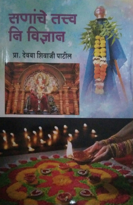 SANANCHE TATVA ANI VIDNYAN  by PATIL DEVABA