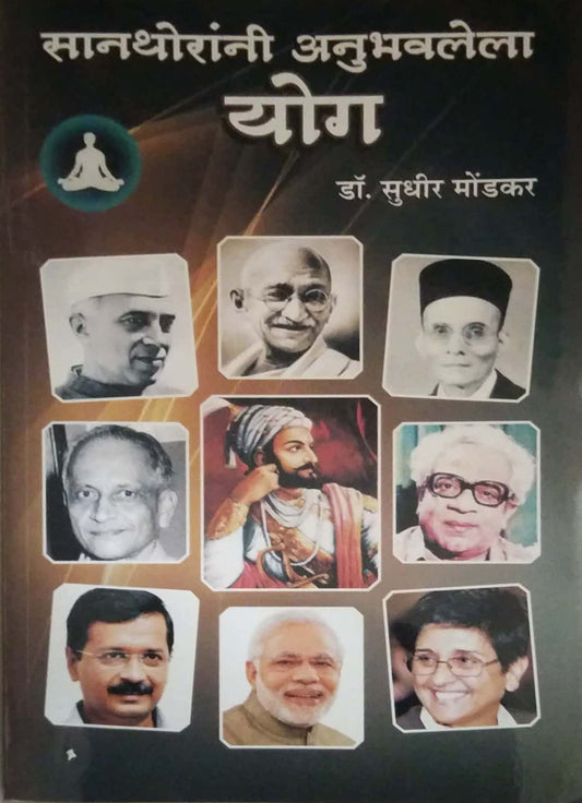 SANATHORANI ANUBHAVALELA YOG  by MONDAKAR SUDHIR