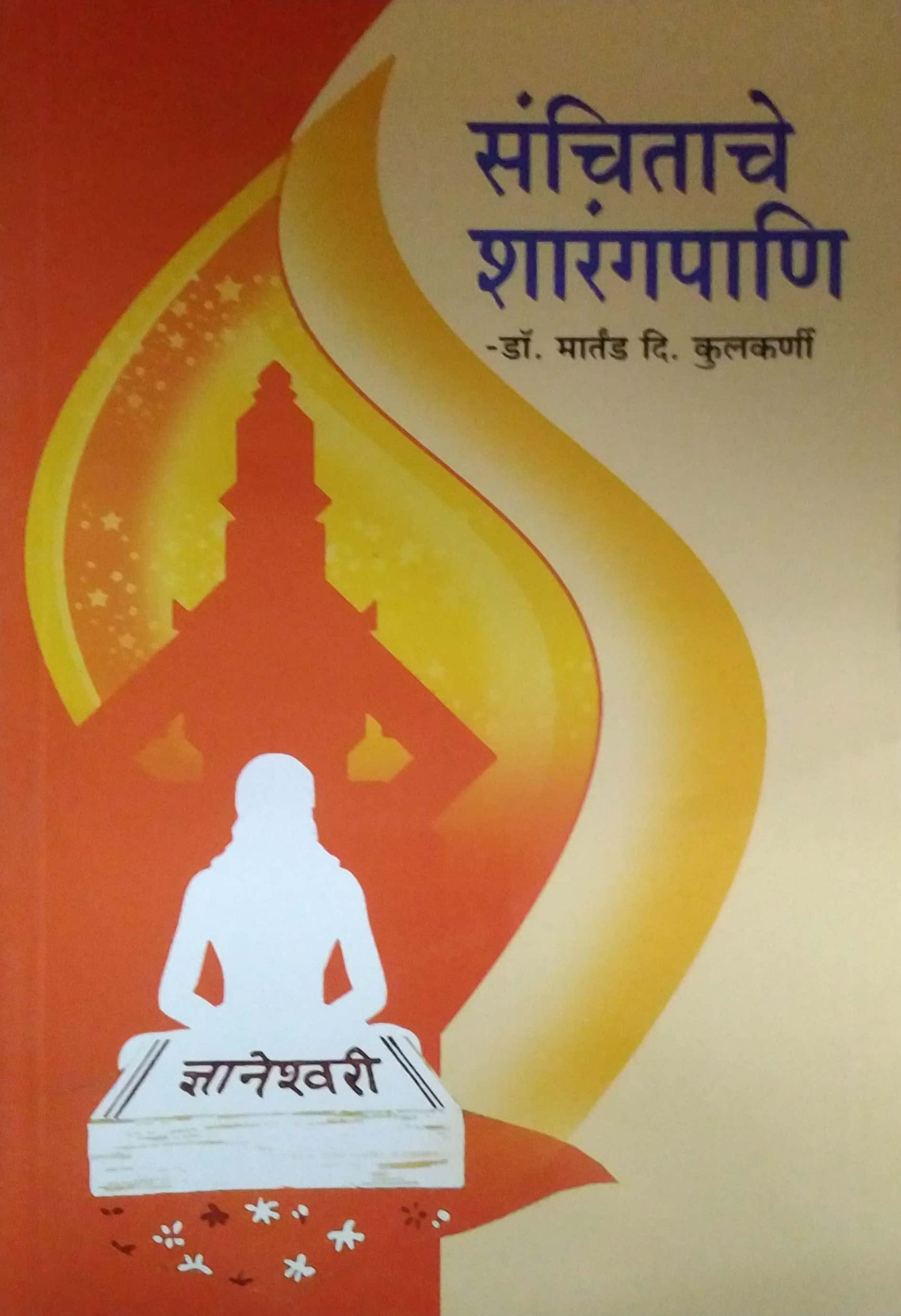 Sanchitache Sharangapani by KULAKARNI MARTAND