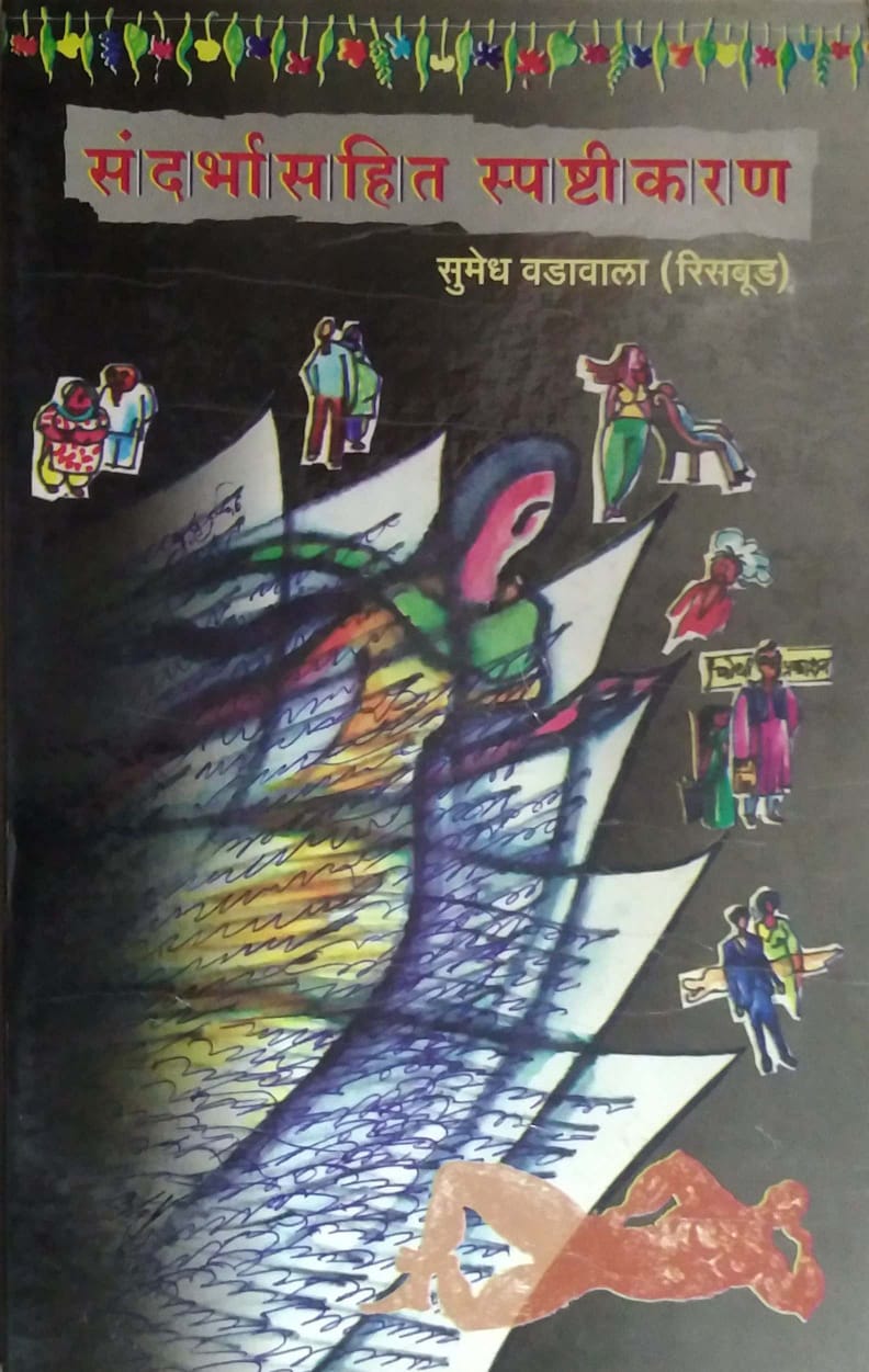 Sandarbhasahit Spashtikaran  by Risabud Sumedh Vadavala