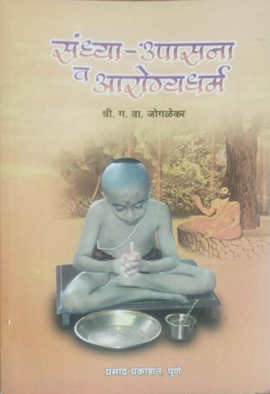SANDHYA UPASANA V AROGYADHARM  by JOGALEKAR GA. VA.