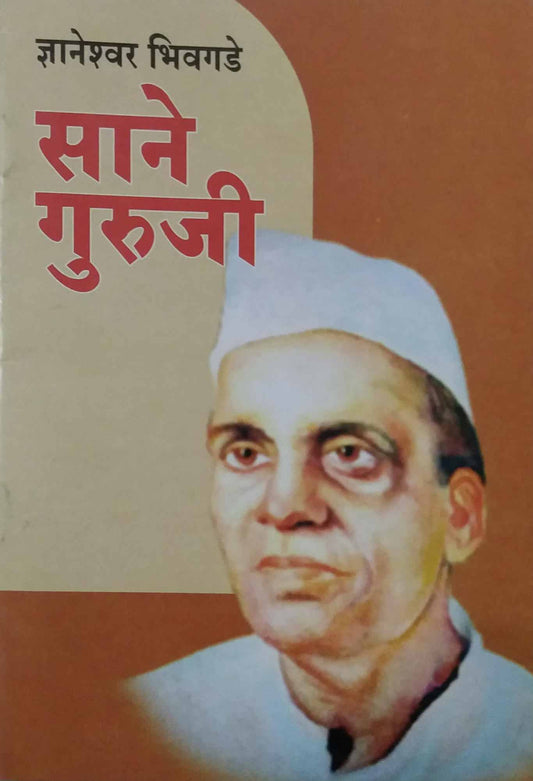SANE GURUJI  by BHIVAGADE DNYANESWAR