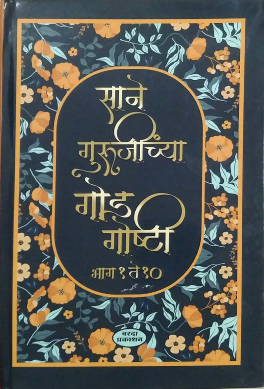 Sane Gurujinchya God Goshti Bhag 1 te 10  by SANE GURUJI