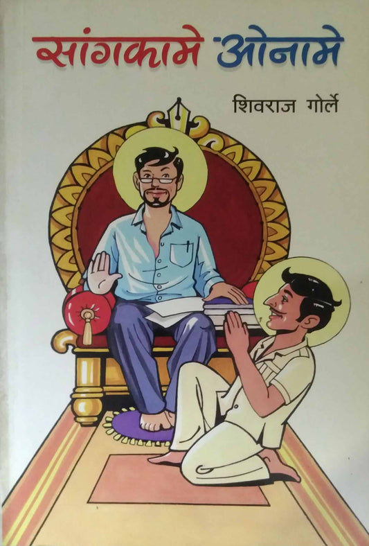 SANGAKAME ONAME  by GORLE SHIVARAJ