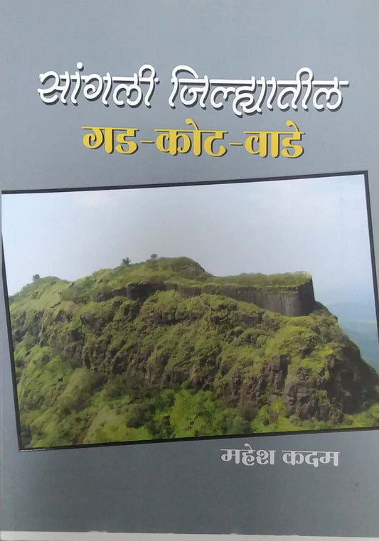 Sangali Jilhyatil Gadakot by Kadam Mahesh