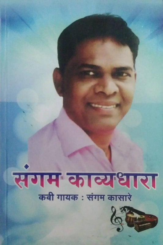 Sangam Kavyadhara by kasare sangam