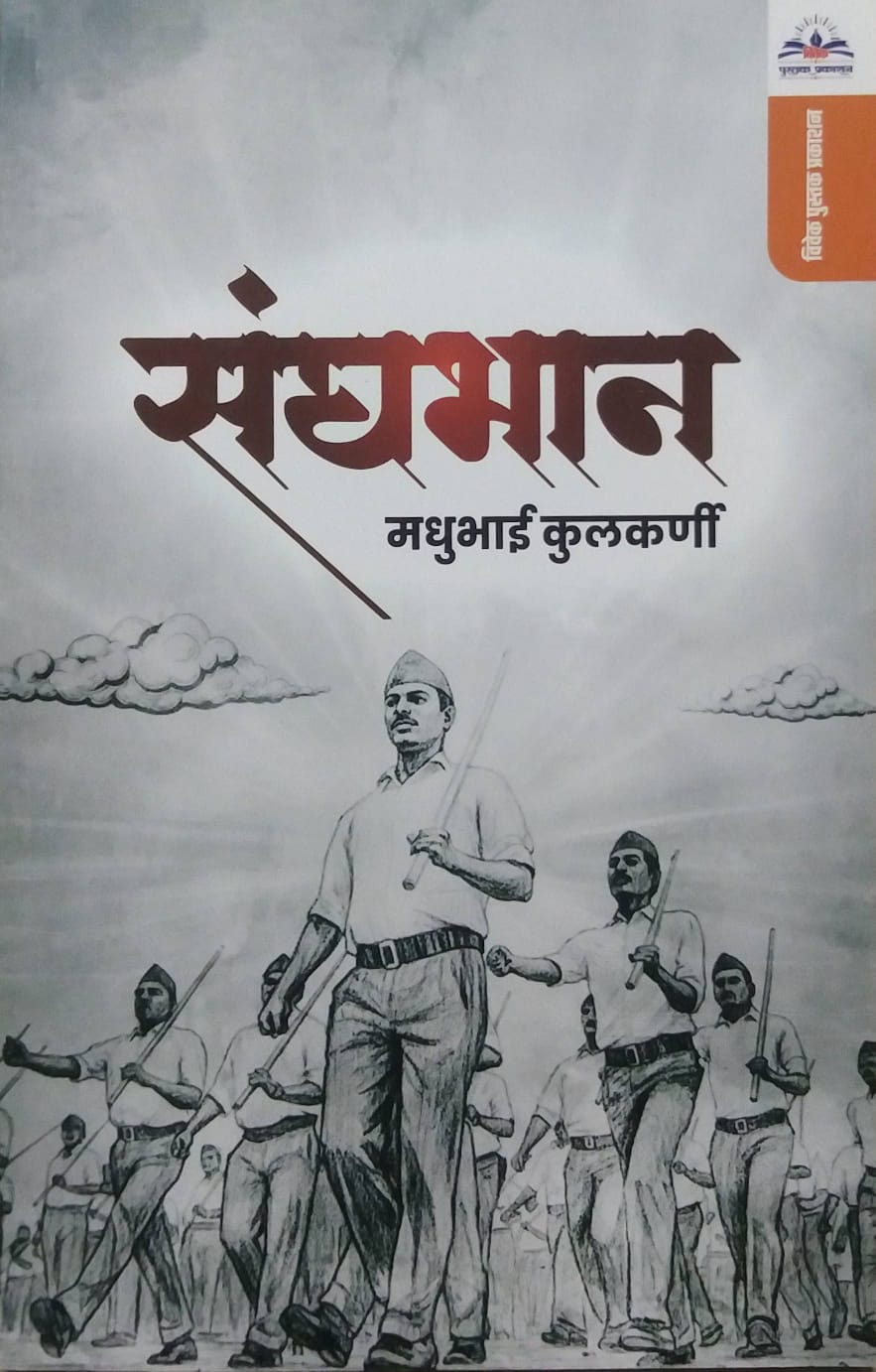 Sanghabhan by Kulkarni Madhubhai