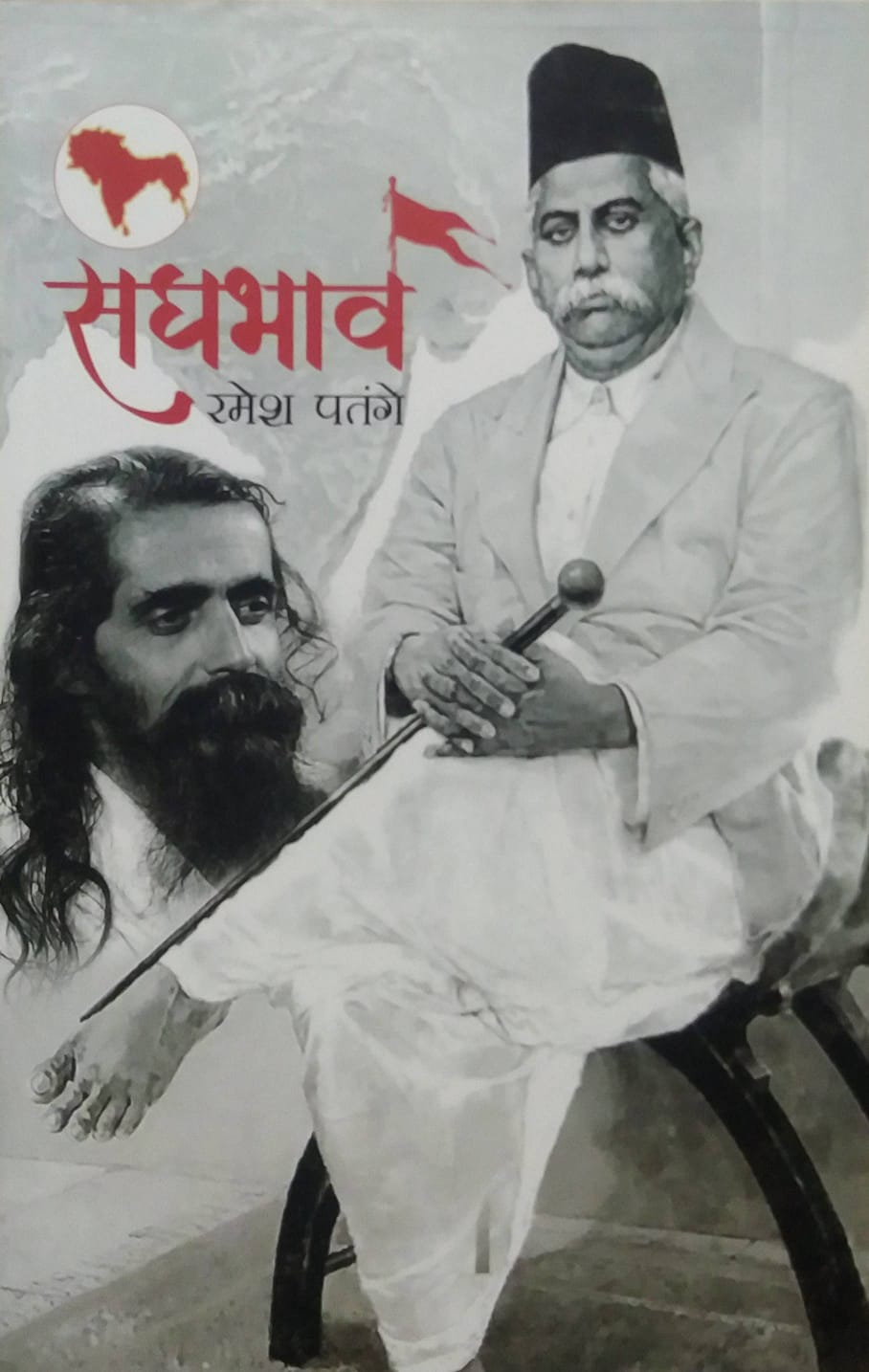 SANGHABHAV  by PATANGE RAMESH