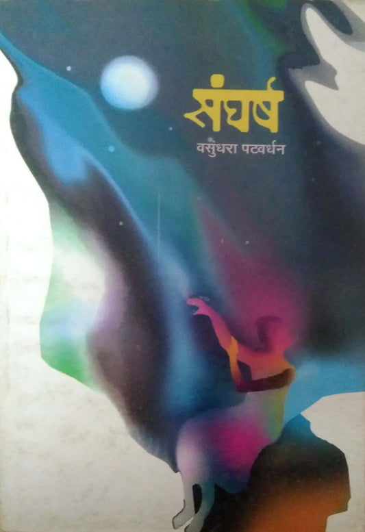 SANGHARSH  by PATAVARDHAN VASUNDHARA