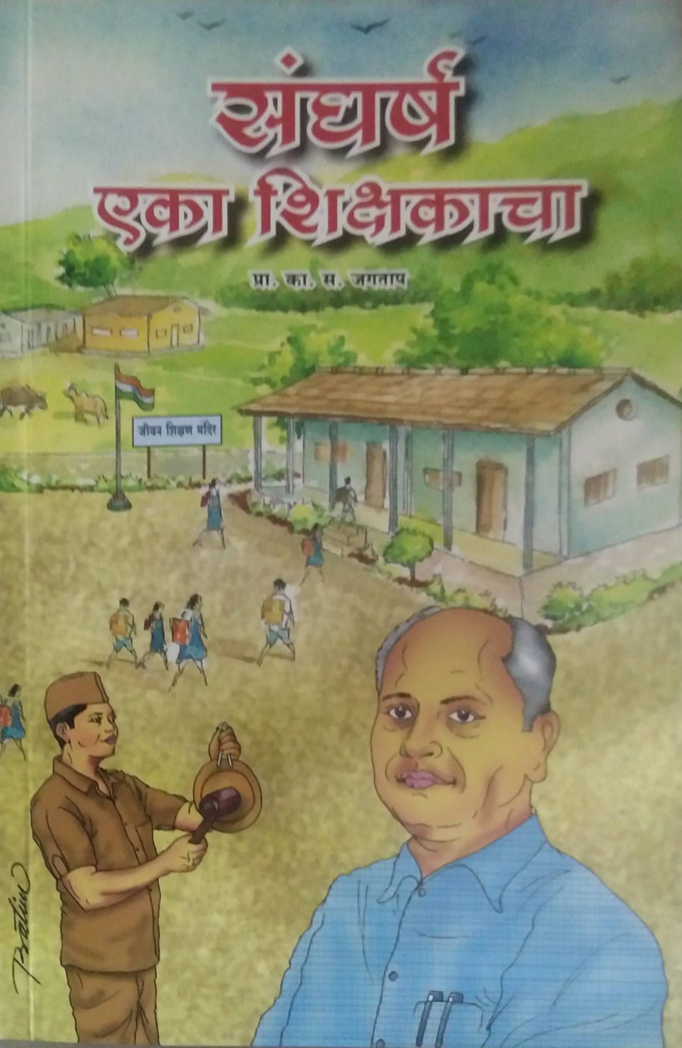 SANGHARSH EKA SHIKSHAKACHA  by JAGATAP KA SA