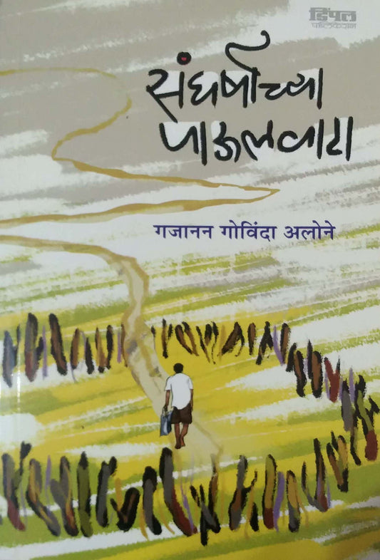 SANGHARSHACHYA PAULAKHUNA by ALONE GAJANAN