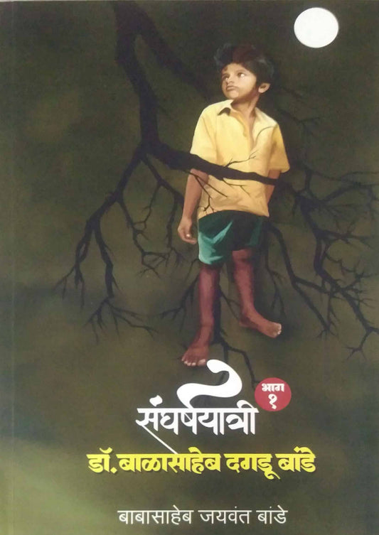 SANGHARSHAYATRI DR. BALASAHEB DAGADU BANDE  by BANDE BABASAHEB