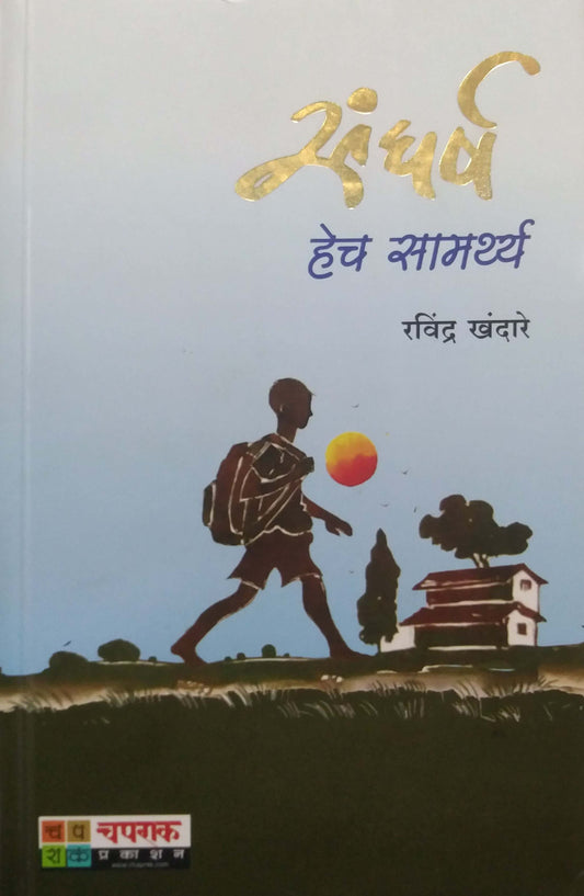 Sangharsh Hech Samarthya by KHANDARE RAHUL