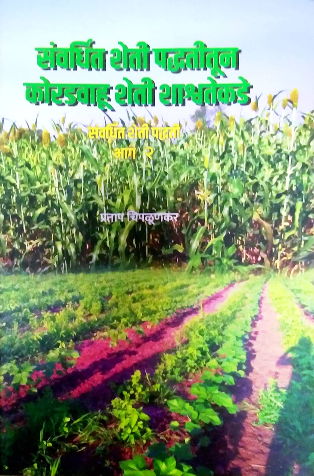 SANVARDHIT SHETI PADHDATITUN KORADAVAHU SHETI SHASHVATAKADE  by CHIPALUNAKAR PRATAP