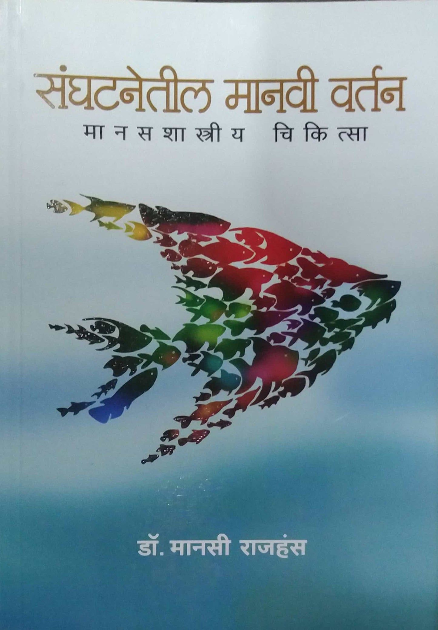 SANGHATANETIL MANAVI VARTAN MANASASHASTRIY CHIKISTA  by RAJAHANS MANASI