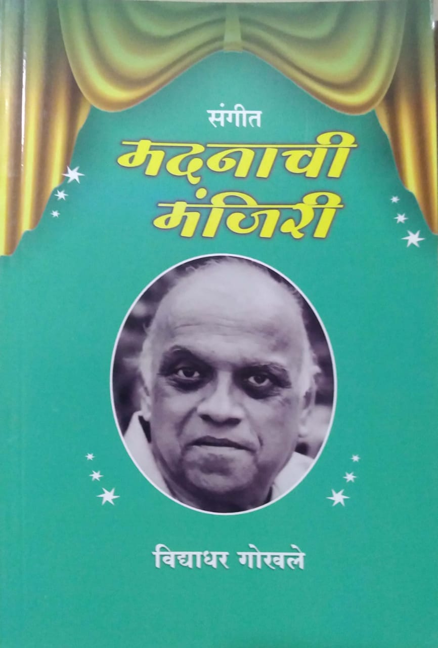 SANGIT MADANACHI MANJIRI by GOKHALE VIDYADHAR