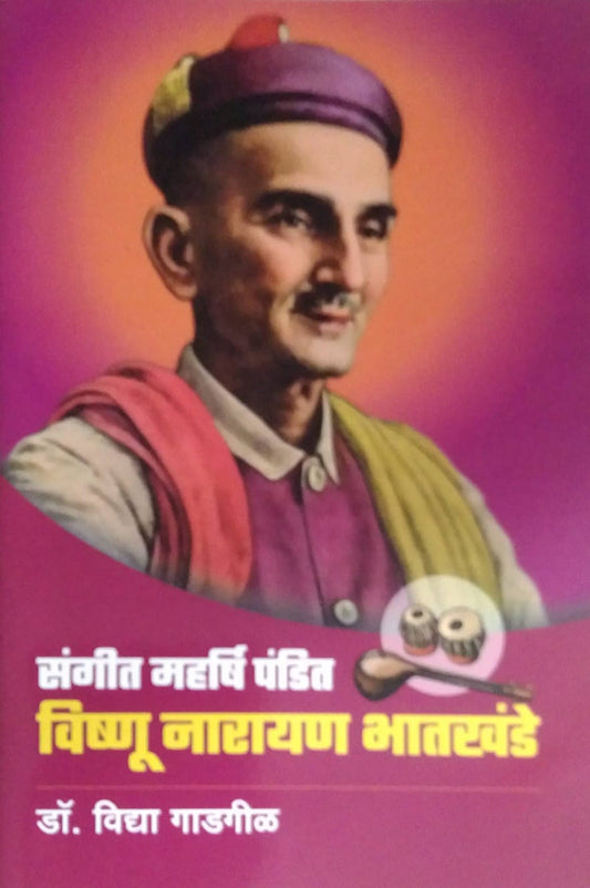 SANGIT MAHARSHI PANDIT VISHNU NARAYAN BHATAKHANDE by GADAGIL VIDYA