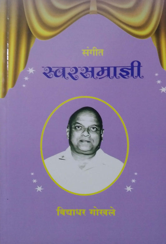 SANGIT SWARASAMRADNY by GOKHALE VIDYADHAR