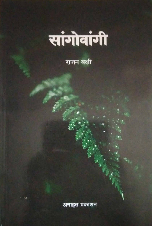 Sangovangi by Bakshi Rajan