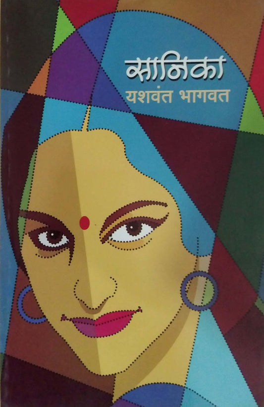 SANIKA  by BHAGAVAT YASHAVANT