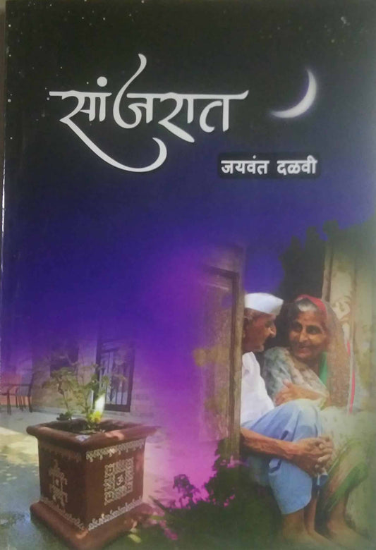 SANJARAT by DALAVI JAYAVANT