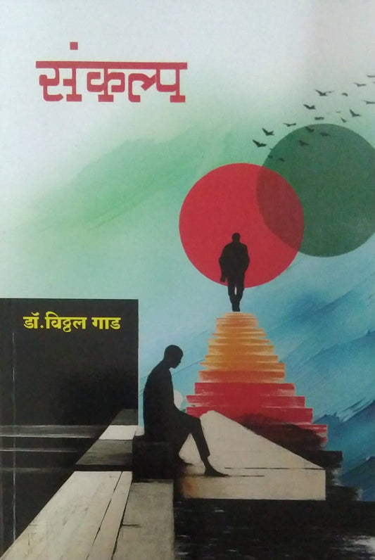 SANKALP  by GAD VITHTHAL