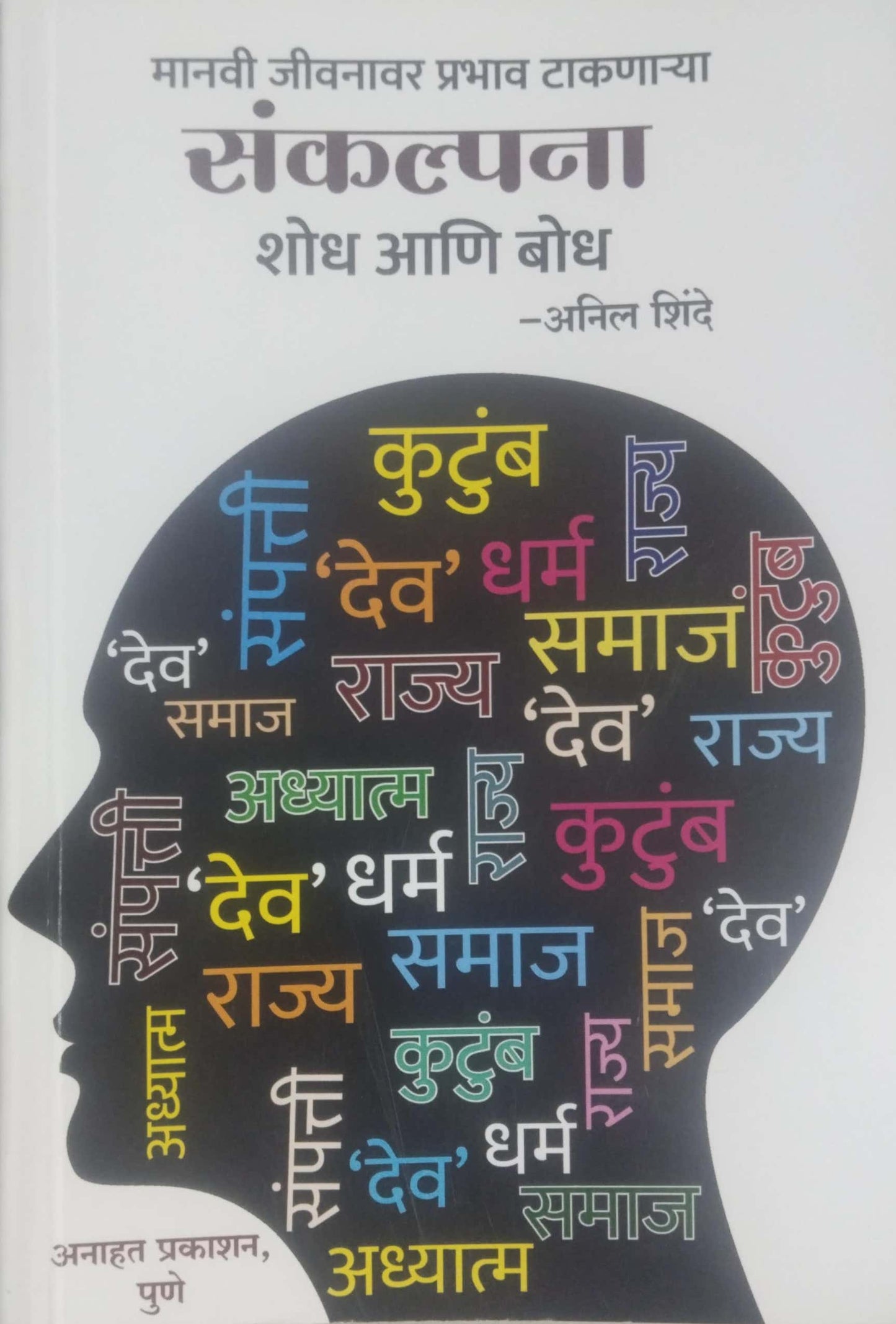 Sankalpana Shodh Ani Bodh by SHINDE ANIL