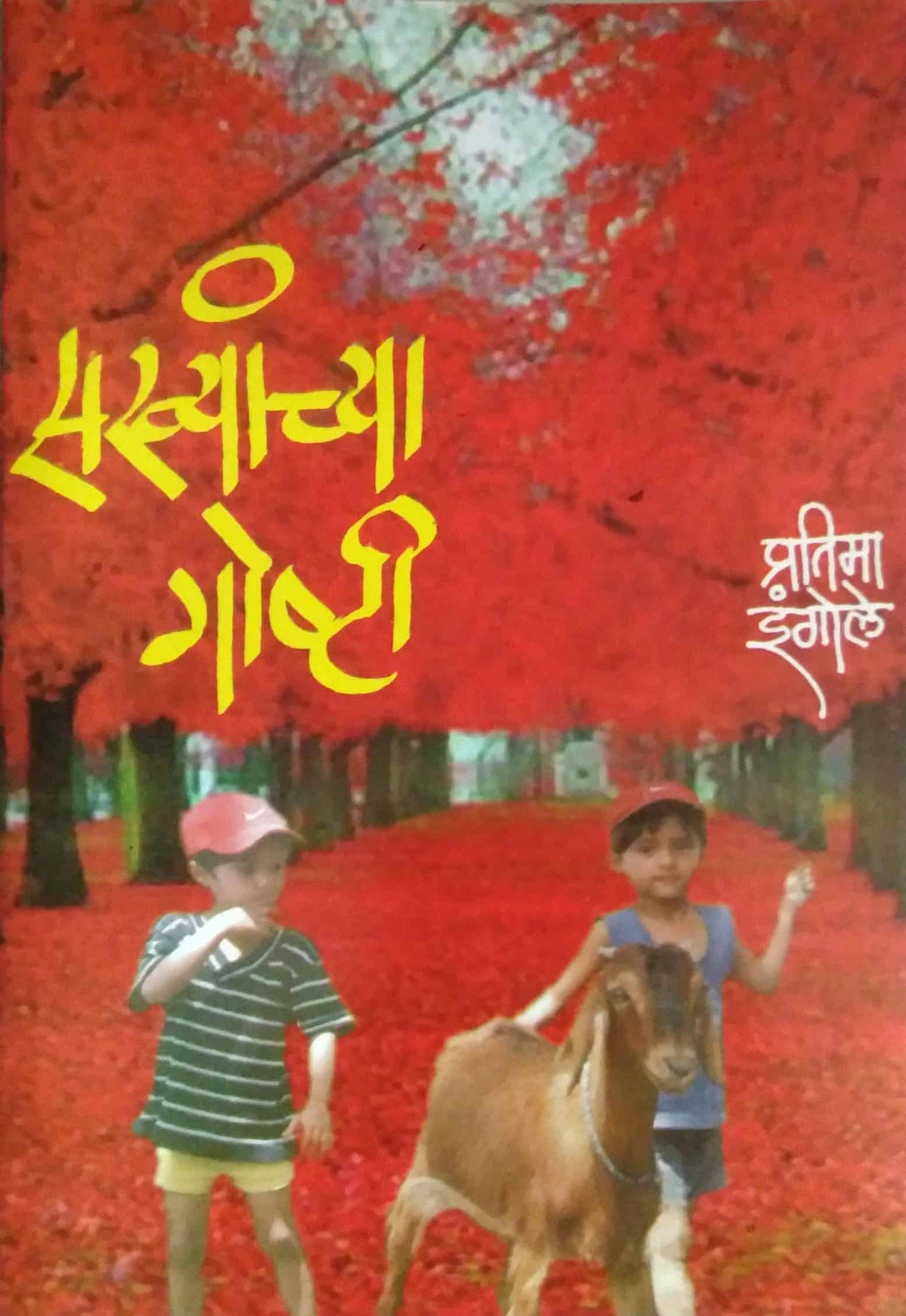 Sankhyanchya Goshti by INGOLE PRATIMA