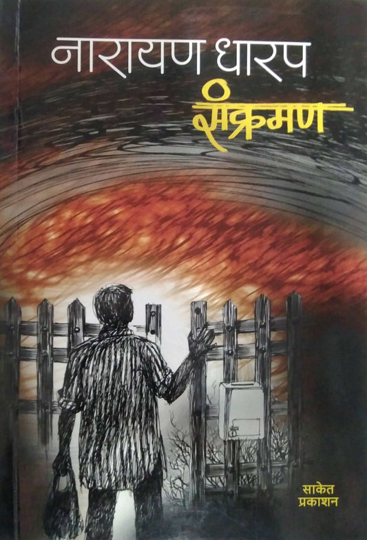 SANKRAMANA  by DHARAP NARAYAN