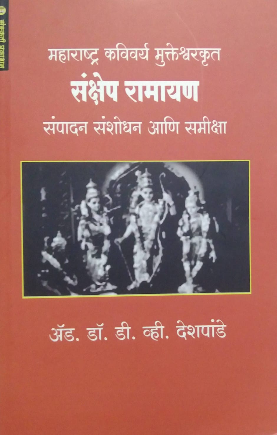 SANKSHEP RAMAYAN SAMPADAN SANSHODHAN ANI SAMIKSHA  by DESHAPANDE D V