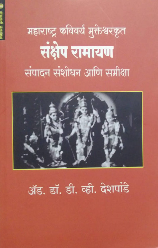 SANKSHEP RAMAYAN SAMPADAN SANSHODHAN ANI SAMIKSHA  by DESHAPANDE D V