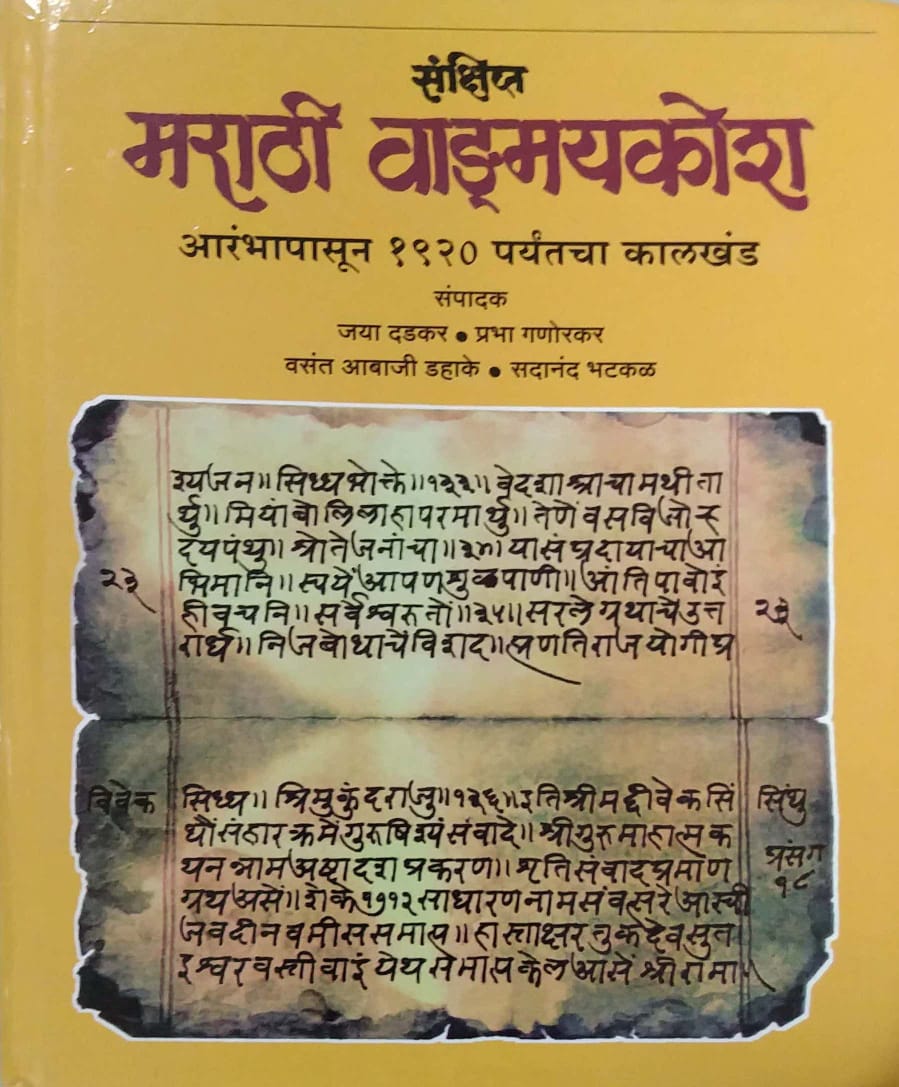 SANKSHIPT MARATHI VANGMAYAKOSH  by BHATAKAL SADANAND