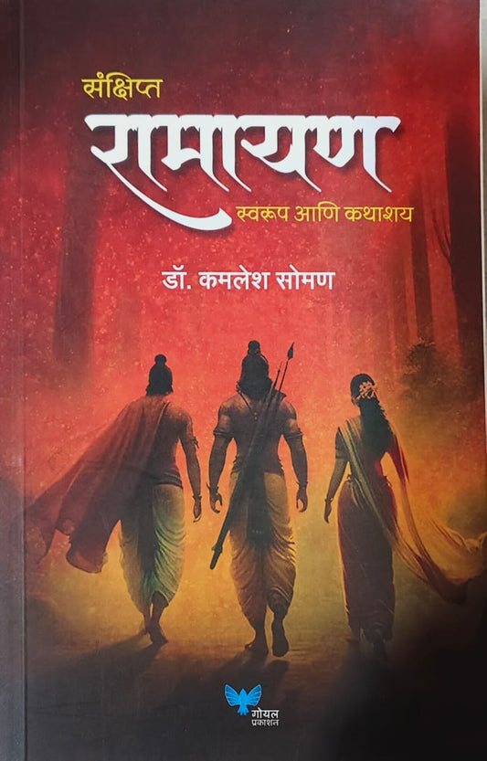 Sankshipt Ramayan Swarup Ani Ashay  by SOMAN KAMALESH