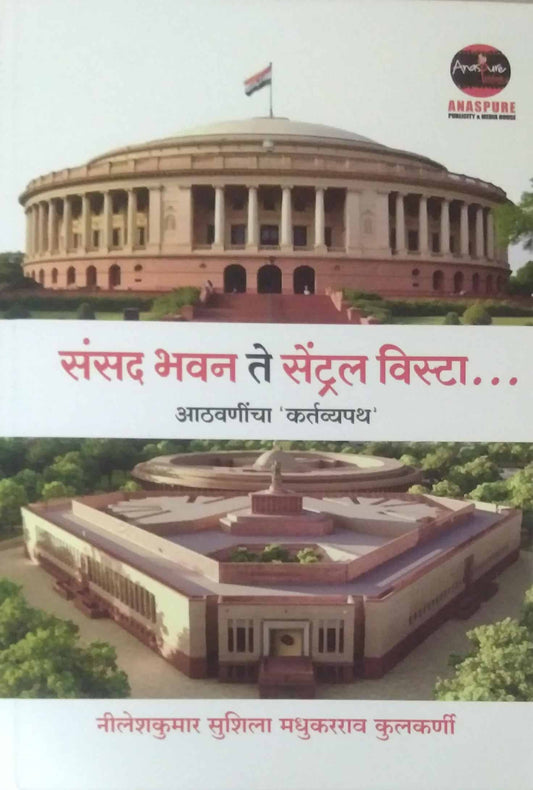 Sansad Bhavan Te Central Vista Athavaninchya Kartavyapath by KULAKARNI NILESHAKUMAR