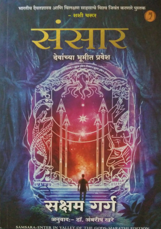 Sansar Devanchya Bhumit Pravesh by GARG SAKSHAM,Khare Ambarish